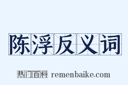 陈浮反义词是什么意思的图片